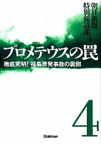 【中古】プロメテウスの罠 4 /学研パブリッシング/朝日新聞社（単行本）