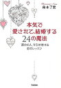 【中古】本気で愛されて、結婚する24の魔法 「運命の人」を引き寄せる恋のレッスン /学研パブリッシング/島本了愛（単行本）