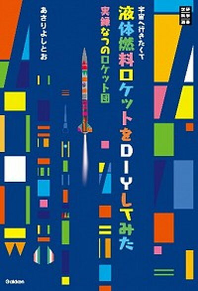 【中古】宇宙へ行きたくて液体燃料ロケットをDIYしてみた 実録なつのロケット団 /学研教育出版/あさりよしとお（単行本）