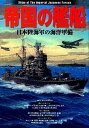 【中古】帝国の艦船 日本陸海軍の海洋軍備 /学研パブリッシング（単行本）