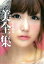 【中古】菅野結以美全集 /学研教育出版/菅野結以(単行本) 1,013円