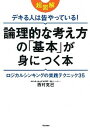 【中古】超図解デキる人は皆やっている!論理的な考え方の「基本」が身につく本 ロジカルシンキングの実践テクニック35 /学研パブリッシング/西村克己(単行本)