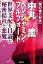 【中古】〈闇の権力対談〉中丸薫×ベンジャミン・フルフォ-ド 世界支配を目論む秘密結社と悪魔 /学研パブリッシング/中丸薫（単行本）