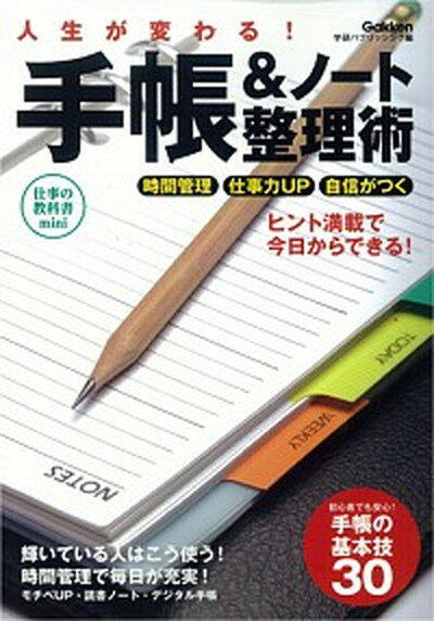 【中古】人生が変わる！手帳＆ノ-ト整理術 ヒント満載で今日からできる！/学研パブリッシング/学研パブリッシング（単行本）