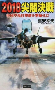 【中古】2018尖閣決戦 中国空母打撃群を撃滅せよ! /学研パブリッシング/喜安幸夫(新書)