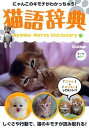 【中古】猫語辞典 にゃんこのキモチがわかっちゃう！ /学研パブリッシング/今泉忠明（単行本）