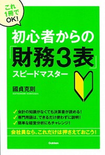 【中古】初心者からの「財務3表」