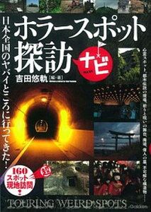 【中古】ホラ-スポット探訪ナビ 日本全国160か所以上!ヤバイところに行ってきた /学研パブリッシング/吉田悠軌(単行本)