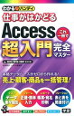 【中古】わかるハンディ仕事がはかどるAccess超入門これ一冊で完全マスタ- Q＆A方式 /学研パブリッシング/宮田絵美子（単行本）