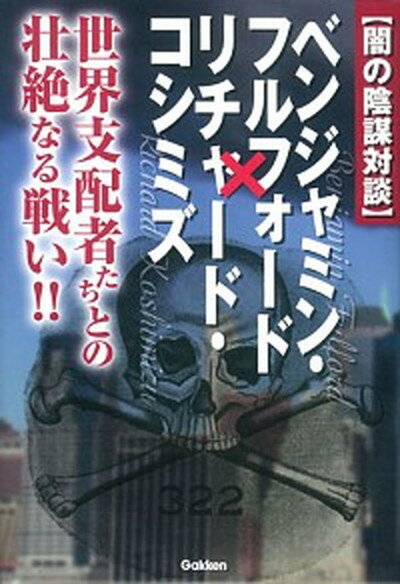 【中古】〈闇の陰謀対談〉ベンジャミン・フルフォ-ド×リチャ-ド・コシミズ 世界支配者たちとの壮絶なる戦い！！ /学研パブリッシング/ベンジャミン・フルフォ-ド（単行本）