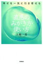 【中古】直感のみがき方・使い方 幸せを一気に引き寄せる /学研パブリッシング/上地一美(単行本)