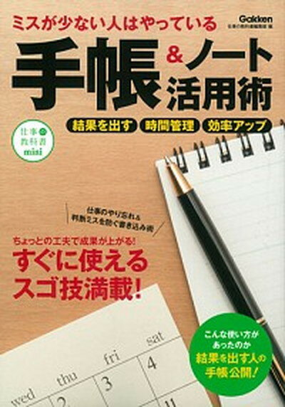 【中古】ミスが少ない人はやっている手帳＆ノ-ト活用術 誰でもすぐできるスゴ技満載 仕事の教科書mini /学研プラス/学研プラス 単行本 