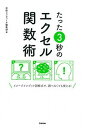 【中古】たった3秒のエクセル関数術 /学研プラス/学研プラス(単行本)(3)