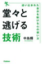 堂々と逃げる技術 追い込まれた自分を助ける心の使い方 /学研プラス/中島輝（単行本）