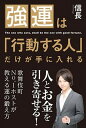 【中古】強運は「行動する人」だけが手に入れる /学研プラス/信長(単行本)