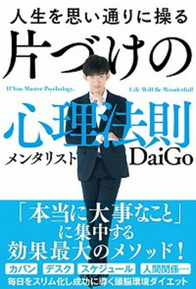 【中古】人生を思い通りに操る片づけの心理法則 /学研プラス/メンタリストDaiGo（単行本）