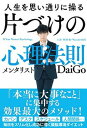 人生を思い通りに操る片づけの心理法則 /学研プラス/メンタリストDaiGo（単行本）