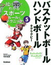 【中古】絵とDVDでわかるスポ-ツル-ルとテクニック 5 /学研教育出版/中村和彦（発達発育学）（大型本）