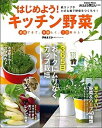 【中古】はじめよう!キッチン野菜 紙コップや小さな器で野菜をつくろう!/学研パブリッシング(ムック)