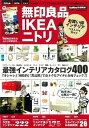 【中古】無印良品IKEAニトリお買い得インテリアベストバイガイド 「オシャレ」「機能的」「高品質」なアイテム400 /学研パブリッシング(ムック)