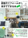 【中古】部屋のリフォ-ムが自分でできる本 失敗しない!安くできる!マネできる!セルフリフォ- 最新保存版/学研パブリッシング(ムック)