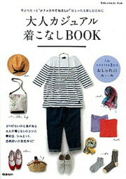 【中古】大人カジュアル着こなしBOOK /学研パブリッシング（ムック）