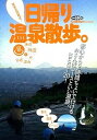 【中古】日帰り温泉散歩。 関東近郊限定! /学研パブリッシング(ムック)