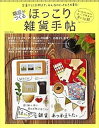 【中古】箱庭がつくるほっこり雑貨手帖 定番から1点物まで。みんなのとっておき大集合!/学研パブリッシング(ムック)