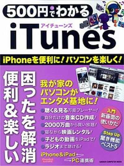 【中古】500円でわかるiTunes iPhoneを便利に！パソコンを楽しく！ /学研パブリッシング (ムック)