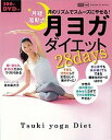 【中古】月経周期式月ヨガダイエット28days 月のリズムでスム-ズにやせる！ /学研パブリッシング/島本麻衣子（ムック）