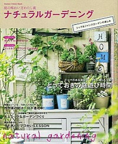 【中古】ナチュラルガ-デニング シック＆ジャンクガ-デンの楽しみ /学研パブリッシング（ムック）