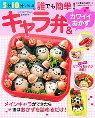 【中古】5分10分で作れる誰でも簡単！キャラ弁＆カワイイおかず /学研パブリッシング（ムック）