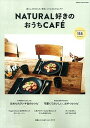 【中古】NATURAL好きのおうちCAFE´ 暮らし上手34人の、簡単レシピとおもてなしテク /学研パブリッシング(ムック)