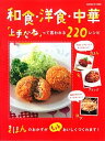 【中古】和食・洋食・中華「上手だね」って言われる220レシピ /学研パブリッシング(ムック)(3)