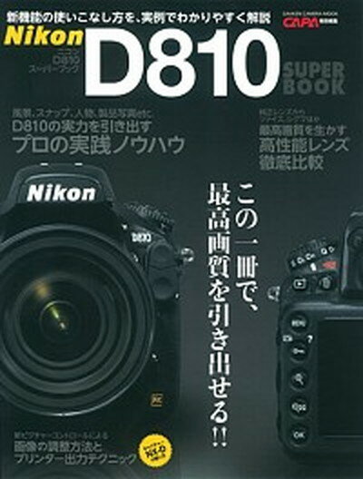 【中古】ニコンD810ス-パ-ブック 新機能の使いこなし方を実例でわかりやすく解説 /学研パブリッシング（ムック）