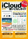 【中古】iCloud使いこなしガイド おとなの再入門 /学研パブリッシング/ゴ-ズ(ムック)
