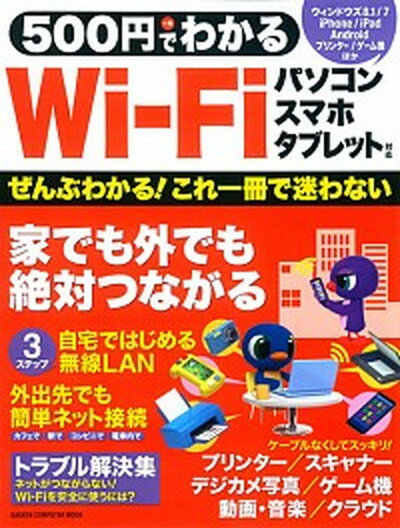 【中古】500円でわかるWi-Fi パソコン／スマホ／タブレット対応 /学研パブリッシング（ムック）