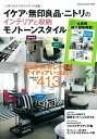 【中古】イケア・無印良品・ニトリのインテリアと収納モノト-ンスタイル 人気ブロガ-のアイディア満載 /学研パブリッシング(ムック)