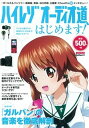 【中古】ハイレゾオ-ディオ道、はじめます! アイテム選びから音源のDL方法まで完全ナビゲ-ト /学研パブリッシング(ムック)