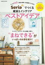 【中古】Seriaでつくる雑貨&インテリアベストアイデア 実例&アイデアベスト350/Gakken(ムック)