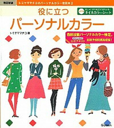 ◆◆◆非常にきれいな状態です。中古商品のため使用感等ある場合がございますが、品質には十分注意して発送いたします。 【毎日発送】 商品状態 著者名 トミヤママチコ 出版社名 学研パブリッシング 発売日 2013年02月 ISBN 9784058000069