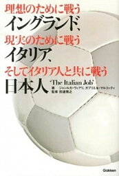 【中古】理想のために戦うイングランド、現実のために戦うイタリア、そしてイタリア人とともに /学研教育出版/ジャンルカ・ヴィアリ（単行本）