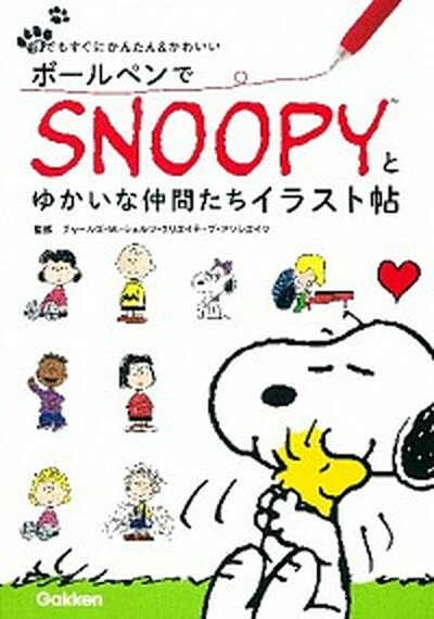 【中古】ボ-ルペンでSNOOPYとゆかいな仲間たちイラスト帖 誰でもすぐにかんたん＆かわいい /学研教育出版/チャ-ルズ M．シュルツ クリエイティブ（単行本）