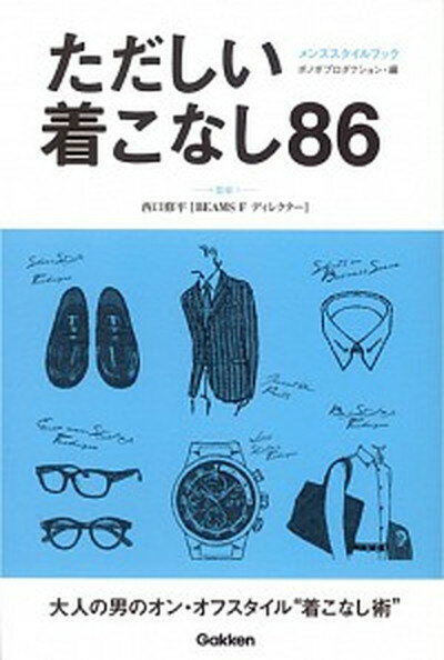 【中古】ただしい着こなし86 メンズスタイルブック /学研パブリッシング/ボノボプロダクション（単行本）