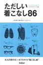 楽天VALUE BOOKS【中古】ただしい着こなし86 メンズスタイルブック /学研パブリッシング/ボノボプロダクション（単行本）