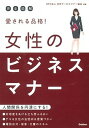 【中古】愛される品格!女性のビジネスマナ- 完全図解 /学研パブリッシング/日本サ-ビスマナ-協会(単行本)