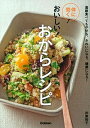 【中古】体に効く!おいしい!おからレシピ 満腹食べてもやせる、きれいになる、健康になる! /学研パブリッシング/井原裕子(単行本)