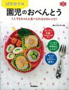 【中古】はじめての園児のおべんとう 1人でもちゃんと食べられる245レシピ！ /学研パブリッシング/食のスタジオ（単行本）