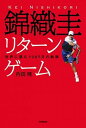 【中古】錦織圭リタ-ンゲ-ム 世界に挑む9387日の軌跡 /学研プラス/内田暁（単行本）