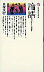 【中古】論語 現代に生きる中国の知恵 /講談社/貝塚茂樹（新書）